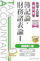 税理士試験（簿記論・財務諸表論）問題集 税理士試験問題集簿記論・財務諸表論Ⅰ基礎編【2026年度版