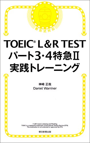 キンドル 無料電子書籍 TOEIC L&R TEST パート3・4特急II 実践トレーニング バイ