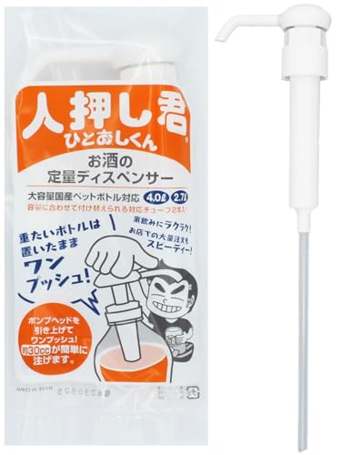 驍品 ワンプッシュ 定量 ディスペンサー 人押し君