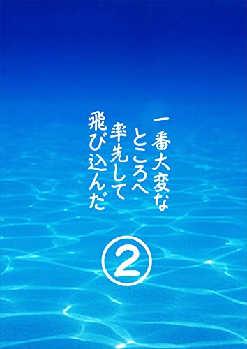 一番大変なところへ率先して飛び込んだ2