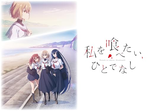 私を喰べたい、ひとで