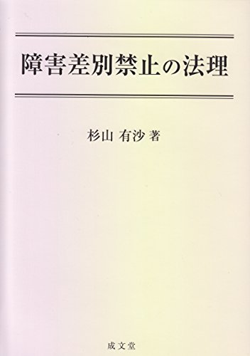 障害差別禁止の法理