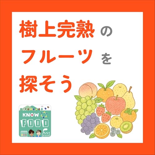 #38.もぎたて果実が一番うまい!産直ECで「樹上完熟」を見つけよう