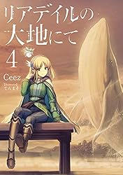 Amazon.co.jp: リアデイルの大地にて6 電子書籍: Ceez, てんまそ