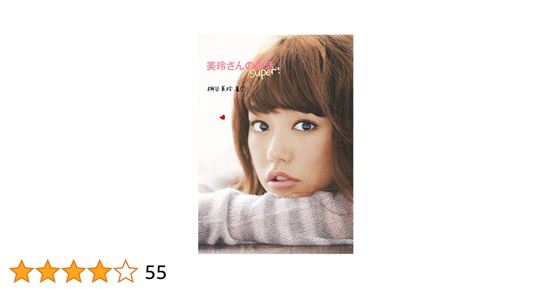 Amazon.co.jp: 美玲さんの生活。super! : 桐谷 美玲: 本