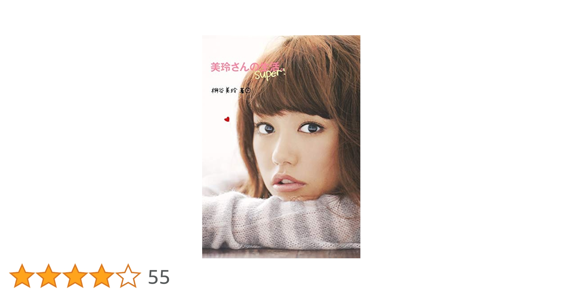Amazon.co.jp: 美玲さんの生活。super! : 桐谷 美玲: 本