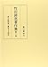 Produktbild Makita tairyo chosakushu. 6 (Jodokyo kenkyu tetsujo shonin kenkyu).