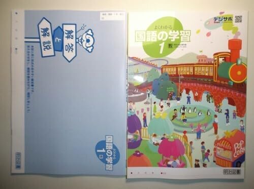 Amazon | 令和7年度改訂 よくわかる国語の学習 1年 教育出版 明治