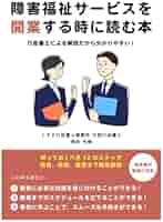障害福祉サービスを開業する時に読む本 | 鴇田光晴 |本 | 通販