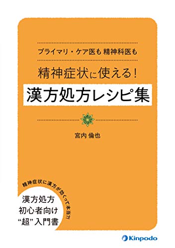 こうすればうまくいく! 精神科臨床はじめの一歩／宮内 倫也 こうすればうまくいく! 精神科臨床はじめの一歩 | 宮内 倫也 |本