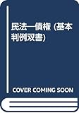 民法―債権 (基本判例双書)