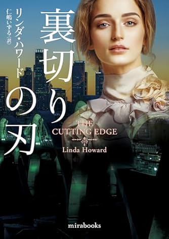 リンダ・ハワード」の本・小説【新作・新刊順】 | ダ・ヴィンチWeb