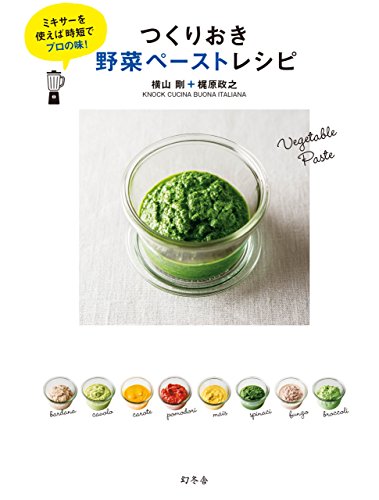 ミキサーを使えば時短でプロの味 つくりおき野菜ペーストレシピ 幻冬舎単行本 横山剛 梶原政之 Knock Cucina Buona Italiana クッキング レシピ Kindleストア Amazon ミキサーを使えば時短でプロの味 つくりおき野菜ペーストレシピ 幻冬舎単行本 横山剛 梶原政之 Knock Cucina Buona Italiana クッキング レシピ Kindleストア Amazon