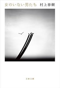 女のいない男たち (文春文庫)