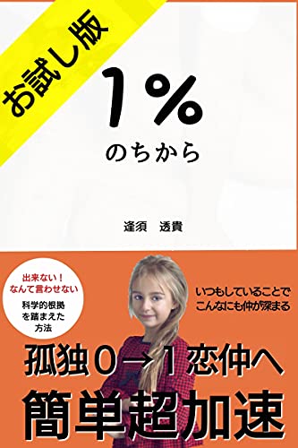 １ のちから お試し版 孤独０ １恋仲へ超加速 小中学生でもモテる男へ モテる男の40才越えても 恋愛が楽しく出来る本 彩りモテる文庫 逢須 透貴 仏教 Kindleストア Amazon