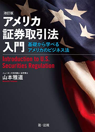 キンドル 無料電子書籍 アメリカ証券取引法入門―基礎から学べるアメリカのビジネス法―(改訂 バイ