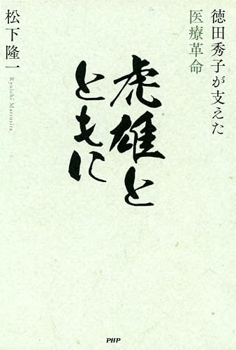虎雄とともに 徳田秀子が支えた医療革命