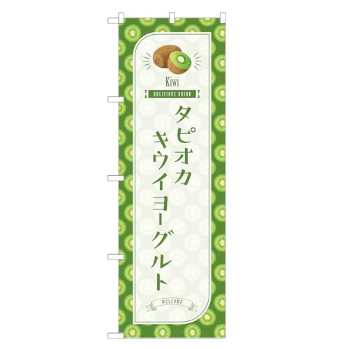 アッパレ!! 防炎のぼり旗 タピオカ キウイ ヨーグルト (B,防炎ジャンボ,左チチ) 四方三巻縫製 F30-2387B-J-b
