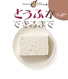 とうふができるまで (すがたをかえるたべものしゃしんえほん 1)