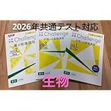 challenge 高校講座 生物 共通テスト対策