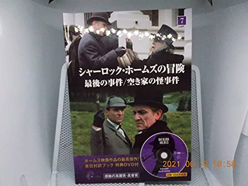 シャーロック・ホームズの冒険　最後の事件/空き家の怪事件 (英日対訳ブック　特典DVD付き)のサムネイル