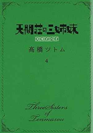 天間荘の三姉妹 スカイハイ 4巻 ネタバレありの感想 レビュー 読書メーター