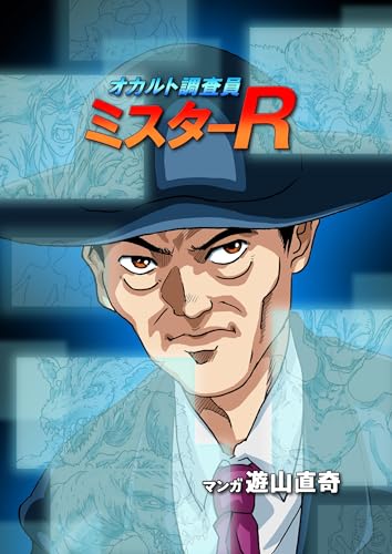 オカルト調査員ミスターR エピソード3 アブダクションされた少年