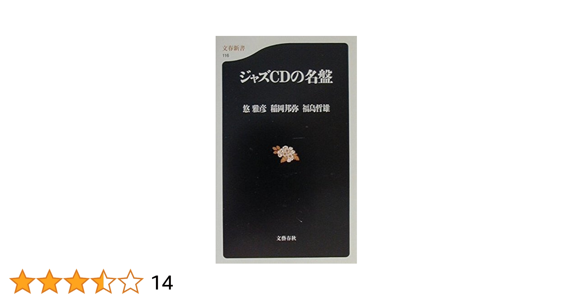 ジャズCDの名盤 (文春新書 116) | 悠 雅彦, 稲岡 邦弥, 福島