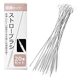 ストロー ブラシ シルバー ２０本【 新型 極細タイプで洗浄しにくい箇所でも手軽にお掃除可能！ 】 (安心のDaisybee製) ストローブラシ 哺乳瓶ブラシ ボトルブラシ 洗浄ブラシ 『 哺乳瓶 水筒 ノズル食器 などの 掃除 に！ 』 チューブブラシ ロングチューブブラシ 水筒ブラシ ベビー用品 掃除 アイテム 【Daisybee】
