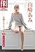 山崎あみ「美脚クライマックス　ｖｏｌ．２　１３８ページ完全版」　ＦＲＩＤＡＹデジタル写真集