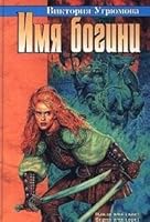 Imia bogini (Russian Edition) 5267003182 Book Cover