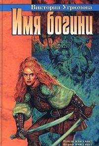 Hardcover Imi?a? bogini (Russian Edition) [Russian] Book