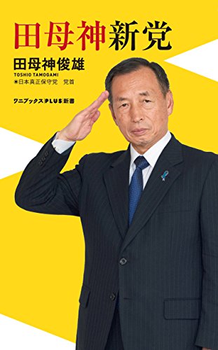 無料電子書籍 おすすめ 田母神新党 (ワニブックスPLUS新書) バイ