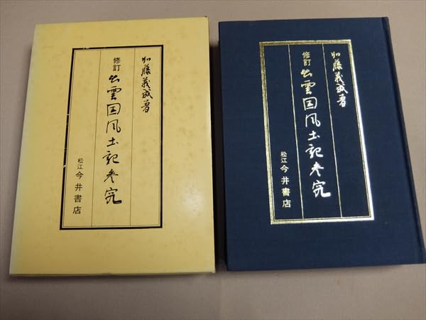【中古】 出雲國風土記 改訂/松江今井書店/加藤義成 Amazon.co.jp: 修訂 出雲国風土記参究 加藤義成 今井書店 昭和56