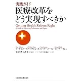 実践ガイド 医療改革をどう実現すべきか