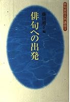 Starting to Haiku (Haiku real work introductory course (1)) (1996) ISBN: 4045738010 [Japanese Import] 4045738010 Book Cover