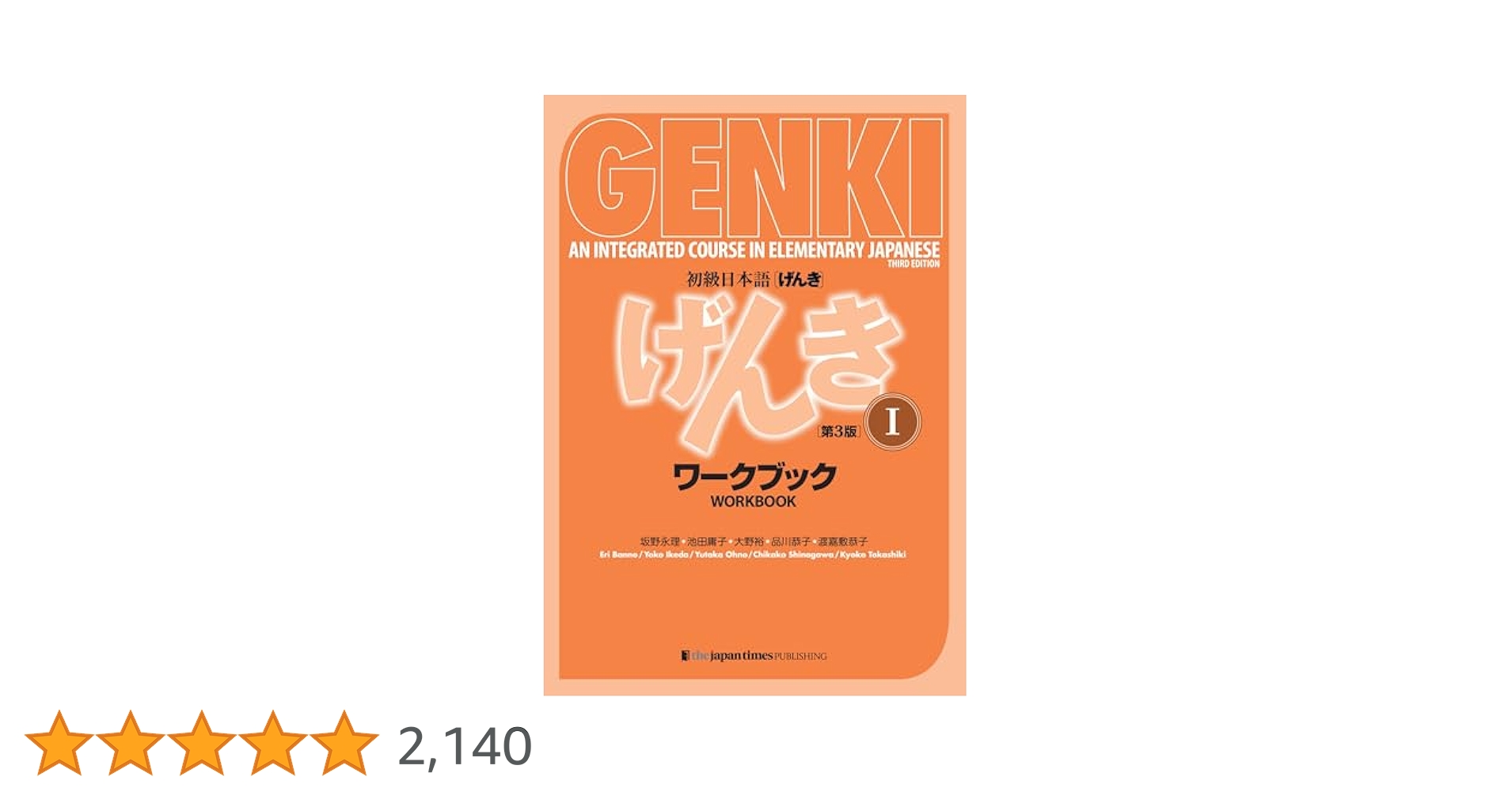 Amazon.co.jp: 初級日本語 げんき I[ワークブック](第3版) GENKI