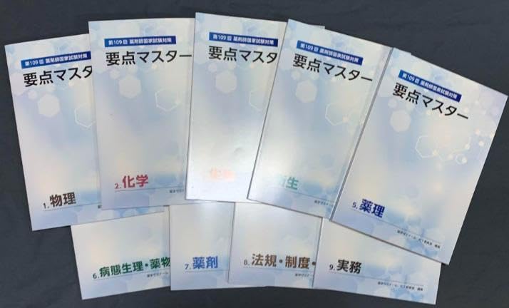 薬ゼミ要点マスター 109回薬剤師国家試験対策用 Amazon.co.jp: 第109回薬剤師国家試験対策 要点マスター 薬ゼミ 9冊