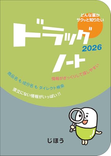 ドラッグノート2026