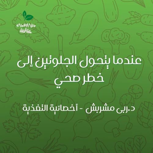 عندما يتحول الجلوتين إلى خطر صحي