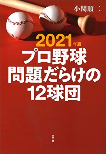 2021年版 プロ野球　問題だらけの12球団