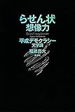 らせん状想像力―平成デモクラシー文学論―