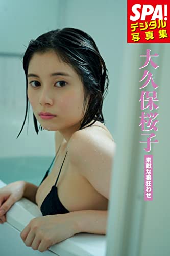 大久保桜子 素敵な番狂わせ Spa デジタル写真集 ｓｐａ デジタル写真集 ｓｐａ ｂｏｏｋｓ 大久保 桜子 週刊spa デジタル編集部 岡本 武志 タレント写真集 Kindleストア Amazon