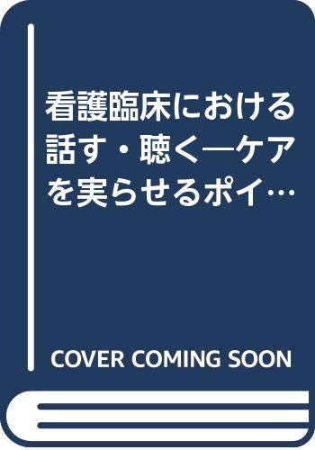 Amazon.co.jp 看護臨床における話す・聴く ケアを実らせるポイントとその実際 上野 矗 本