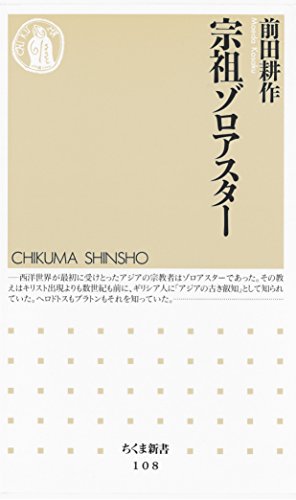楽天 無料電子書籍 宗祖ゾロアスター (ちくま新書) バイ