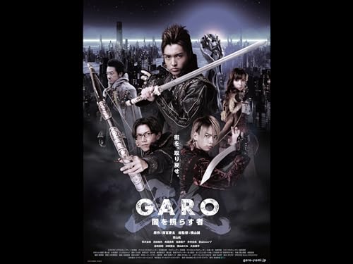 牙狼<GARO>～闇を照ら