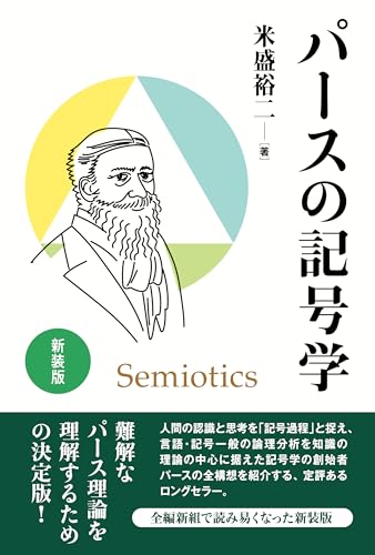 新装版 パースの記号学