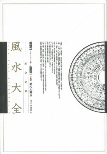 完全定本 風水大全 完全定本 風水大全