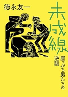 未成線 崖っぷち男たちの逆襲