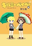 キルミーベイベー 16巻 (まんがタイムKRコミックス)